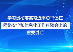 學習貫徹落實習近平總書記在網(wǎng)絡(luò)安全和信息化工作座談會上的重要講話